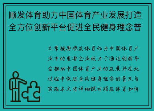 顺发体育助力中国体育产业发展打造全方位创新平台促进全民健身理念普及