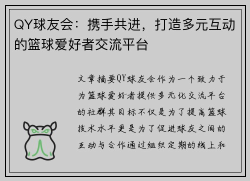 QY球友会：携手共进，打造多元互动的篮球爱好者交流平台