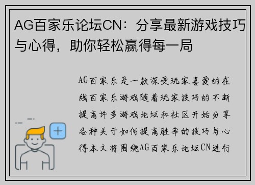 AG百家乐论坛CN：分享最新游戏技巧与心得，助你轻松赢得每一局