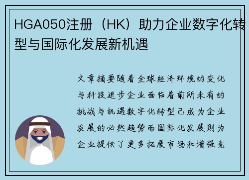 HGA050注册（HK）助力企业数字化转型与国际化发展新机遇