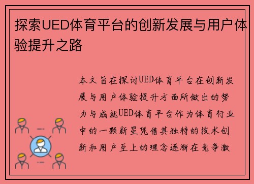 探索UED体育平台的创新发展与用户体验提升之路