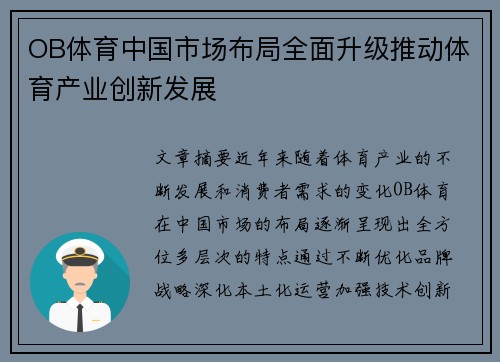 OB体育中国市场布局全面升级推动体育产业创新发展