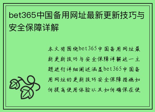 bet365中国备用网址最新更新技巧与安全保障详解