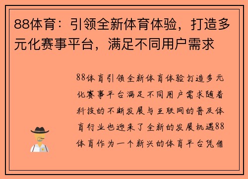 88体育：引领全新体育体验，打造多元化赛事平台，满足不同用户需求