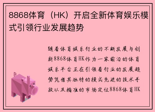 8868体育（HK）开启全新体育娱乐模式引领行业发展趋势