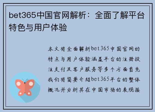 bet365中国官网解析：全面了解平台特色与用户体验