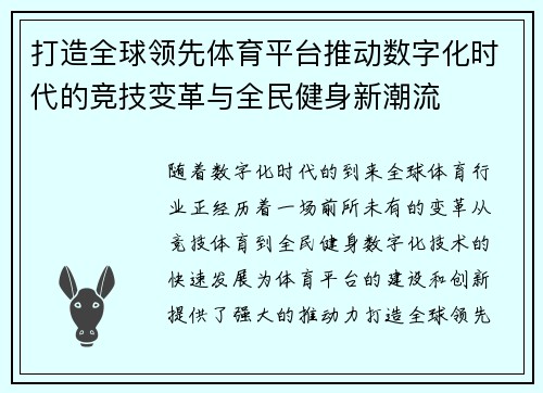 打造全球领先体育平台推动数字化时代的竞技变革与全民健身新潮流