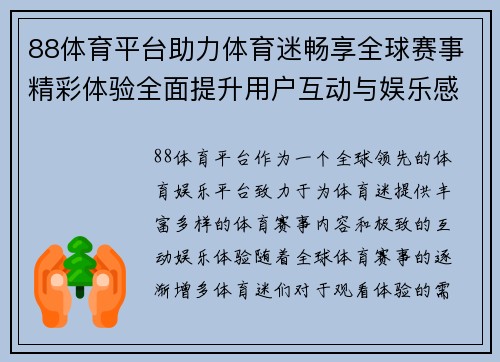 88体育平台助力体育迷畅享全球赛事精彩体验全面提升用户互动与娱乐感受