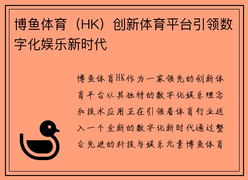 博鱼体育（HK）创新体育平台引领数字化娱乐新时代
