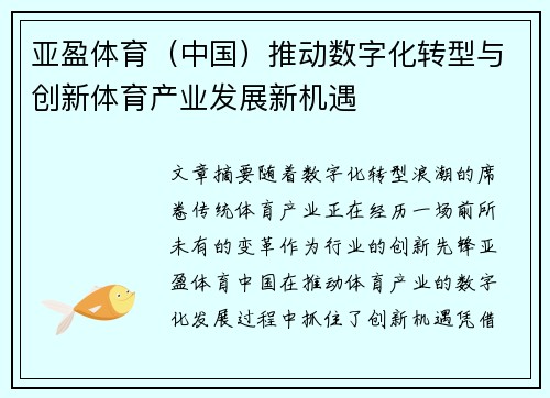亚盈体育（中国）推动数字化转型与创新体育产业发展新机遇