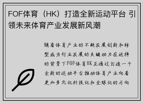 FOF体育（HK）打造全新运动平台 引领未来体育产业发展新风潮