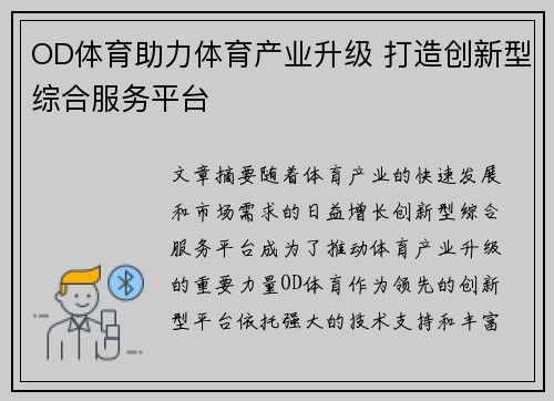 OD体育助力体育产业升级 打造创新型综合服务平台