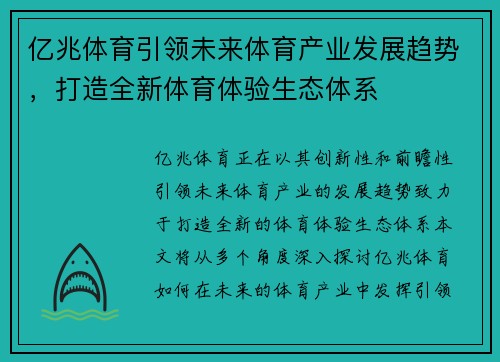 亿兆体育引领未来体育产业发展趋势，打造全新体育体验生态体系