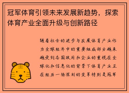 冠军体育引领未来发展新趋势，探索体育产业全面升级与创新路径