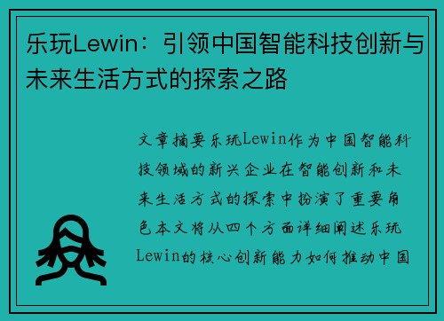 乐玩Lewin：引领中国智能科技创新与未来生活方式的探索之路