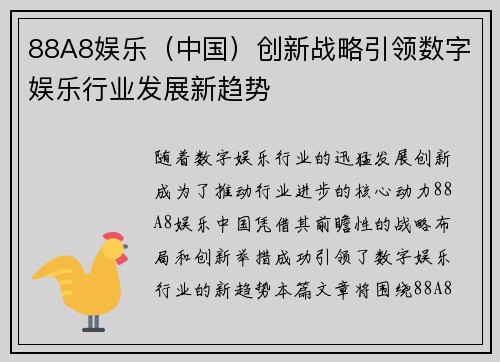88A8娱乐（中国）创新战略引领数字娱乐行业发展新趋势