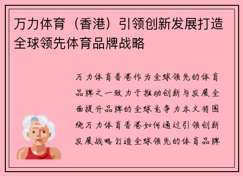 万力体育（香港）引领创新发展打造全球领先体育品牌战略