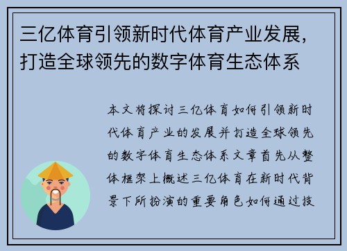 三亿体育引领新时代体育产业发展，打造全球领先的数字体育生态体系