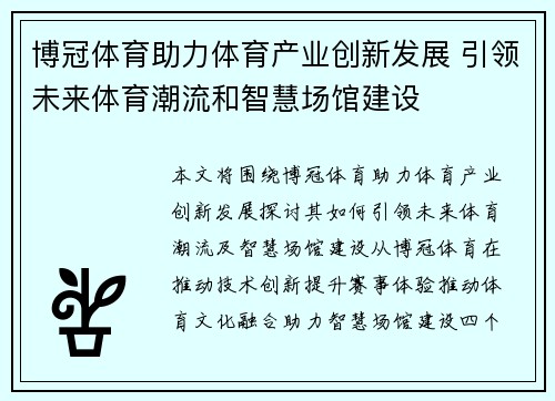 博冠体育助力体育产业创新发展 引领未来体育潮流和智慧场馆建设