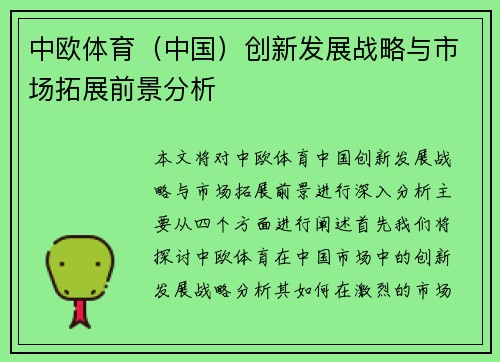 中欧体育（中国）创新发展战略与市场拓展前景分析