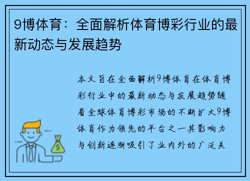 9博体育：全面解析体育博彩行业的最新动态与发展趋势