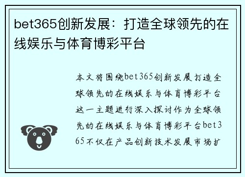 bet365创新发展：打造全球领先的在线娱乐与体育博彩平台