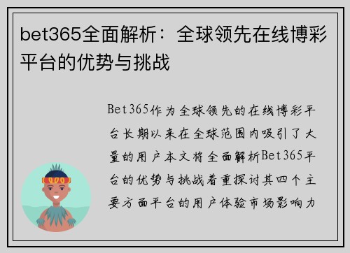 bet365全面解析：全球领先在线博彩平台的优势与挑战