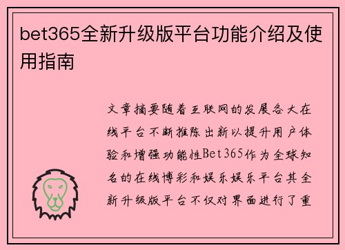 bet365全新升级版平台功能介绍及使用指南