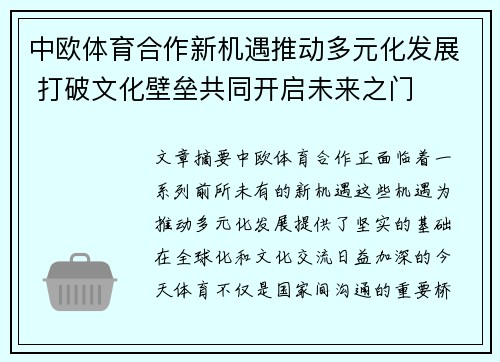 中欧体育合作新机遇推动多元化发展 打破文化壁垒共同开启未来之门