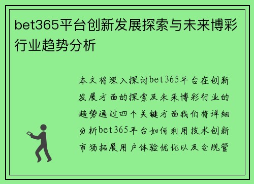 bet365平台创新发展探索与未来博彩行业趋势分析