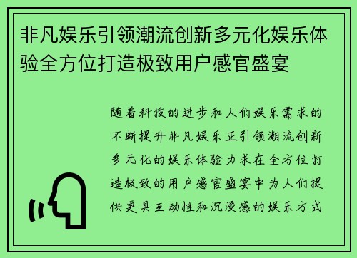 非凡娱乐引领潮流创新多元化娱乐体验全方位打造极致用户感官盛宴