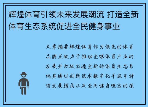辉煌体育引领未来发展潮流 打造全新体育生态系统促进全民健身事业