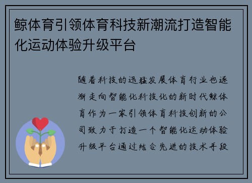 鲸体育引领体育科技新潮流打造智能化运动体验升级平台