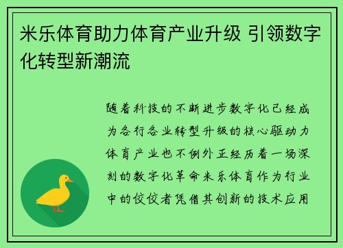 米乐体育助力体育产业升级 引领数字化转型新潮流