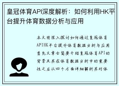 皇冠体育API深度解析：如何利用HK平台提升体育数据分析与应用