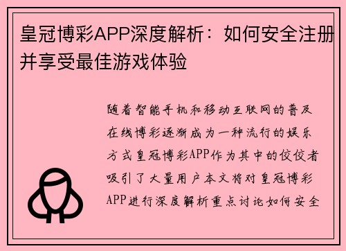 皇冠博彩APP深度解析：如何安全注册并享受最佳游戏体验