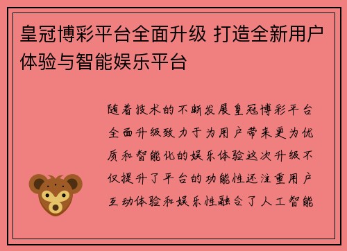 皇冠博彩平台全面升级 打造全新用户体验与智能娱乐平台