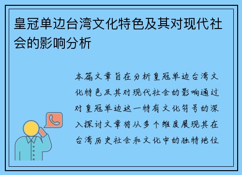 皇冠单边台湾文化特色及其对现代社会的影响分析