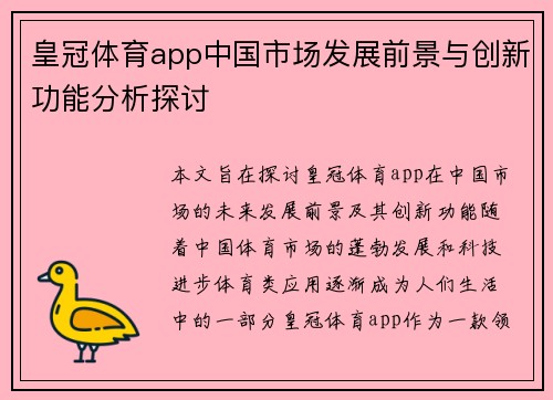 皇冠体育app中国市场发展前景与创新功能分析探讨