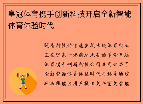 皇冠体育携手创新科技开启全新智能体育体验时代