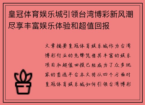 皇冠体育娱乐城引领台湾博彩新风潮尽享丰富娱乐体验和超值回报