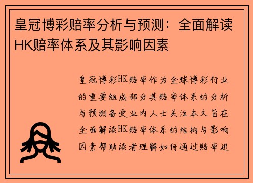 皇冠博彩赔率分析与预测：全面解读HK赔率体系及其影响因素