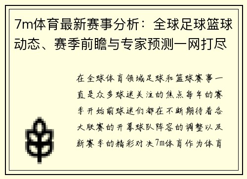 7m体育最新赛事分析：全球足球篮球动态、赛季前瞻与专家预测一网打尽