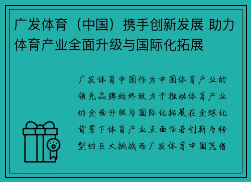 广发体育（中国）携手创新发展 助力体育产业全面升级与国际化拓展