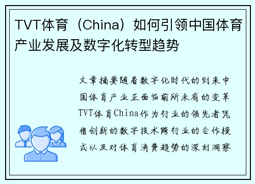 TVT体育（China）如何引领中国体育产业发展及数字化转型趋势