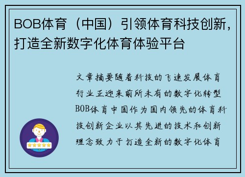 BOB体育（中国）引领体育科技创新，打造全新数字化体育体验平台