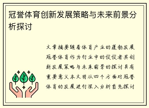 冠誉体育创新发展策略与未来前景分析探讨