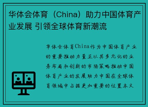 华体会体育（China）助力中国体育产业发展 引领全球体育新潮流