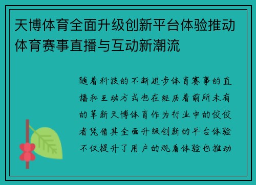 天博体育全面升级创新平台体验推动体育赛事直播与互动新潮流