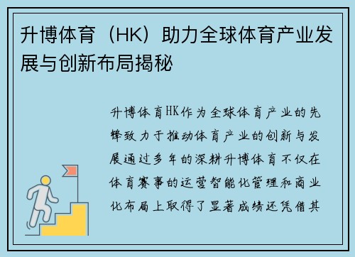 升博体育（HK）助力全球体育产业发展与创新布局揭秘